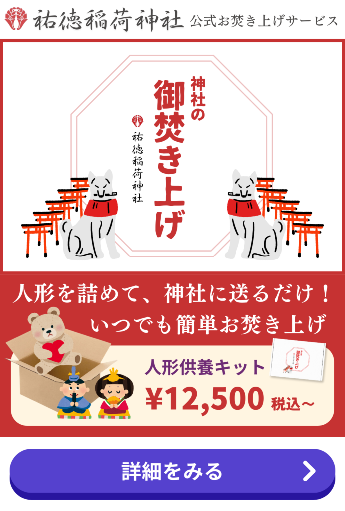 人形供養とは？供養できる場所・費用を詳しく解説、無料で供養できる