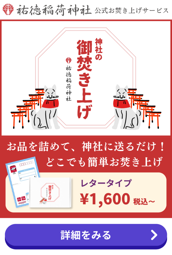 お焚き上げとは？効果・費用・依頼できる場所・手順を解説、無料で